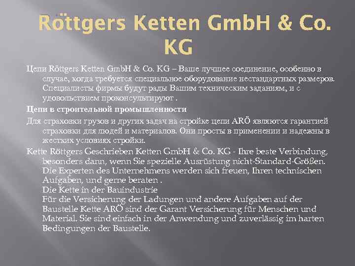 Röttgers Ketten Gmb. H & Co. KG Цепи Röttgers Ketten Gmb. H & Co.