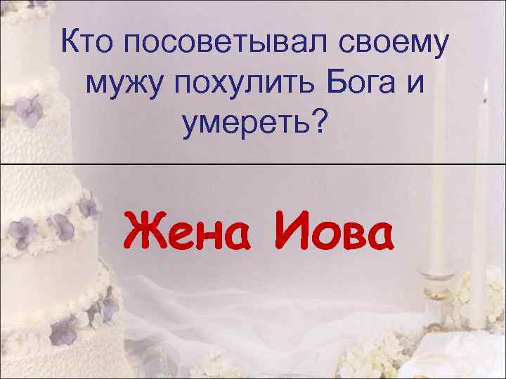 Кто посоветывал своему мужу похулить Бога и умереть? Жена Иова 
