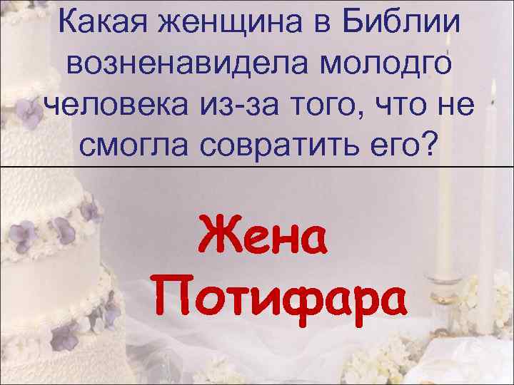 Какая женщина в Библии возненавидела молодго человека из-за того, что не смогла совратить его?
