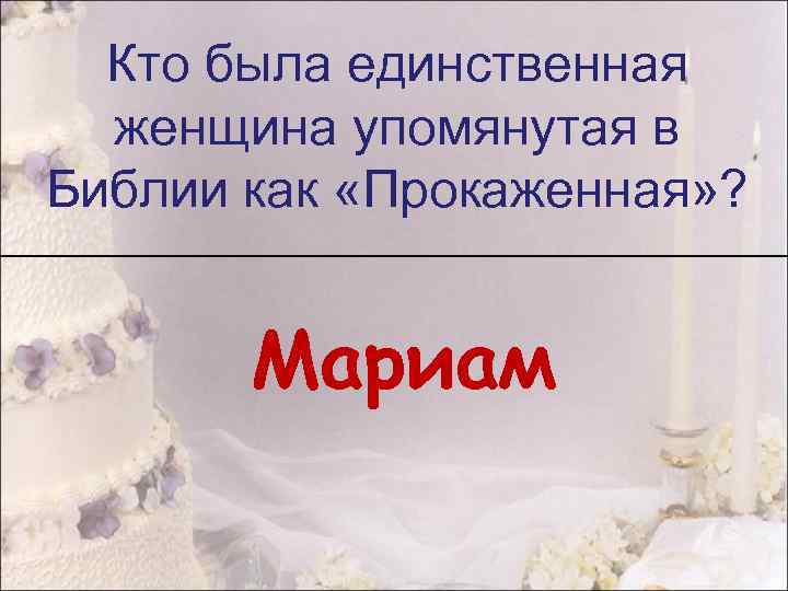 Кто была единственная женщина упомянутая в Библии как «Прокаженная» ? Мариам 