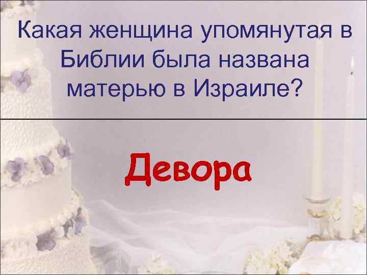 Какая женщина упомянутая в Библии была названа матерью в Израиле? Девора 