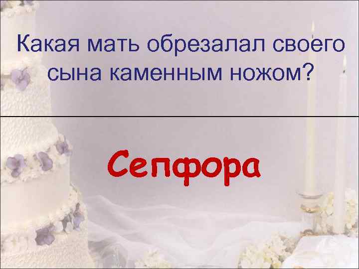 Какая мать обрезалал своего сына каменным ножом? Сепфора 