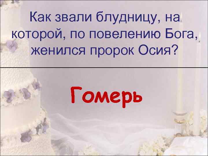 Как звали блудницу, на которой, по повелению Бога, женился пророк Осия? Гомерь 