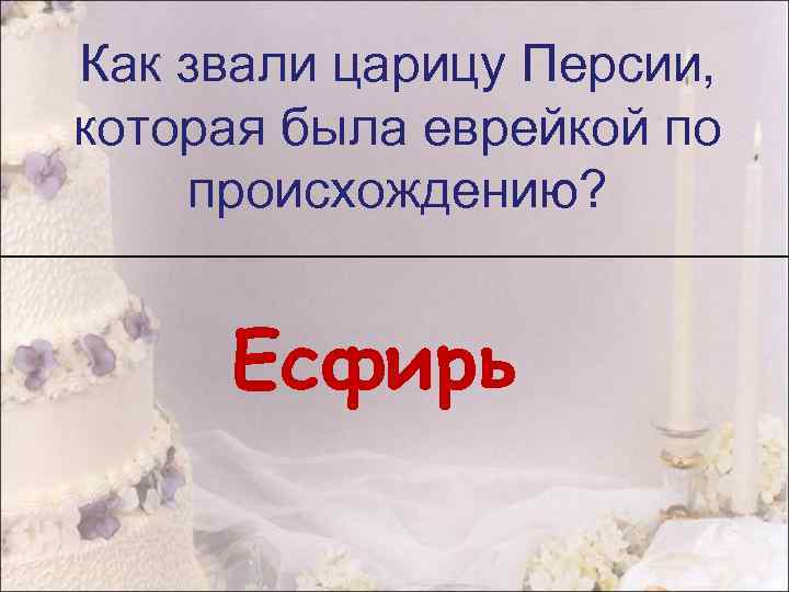 Как звали царицу Персии, которая была еврейкой по происхождению? Есфирь 