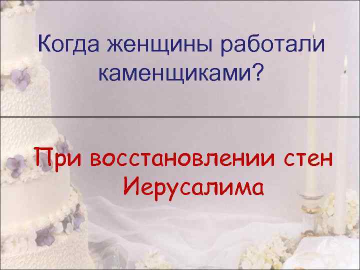 Когда женщины работали каменщиками? При восстановлении стен Иерусалима 