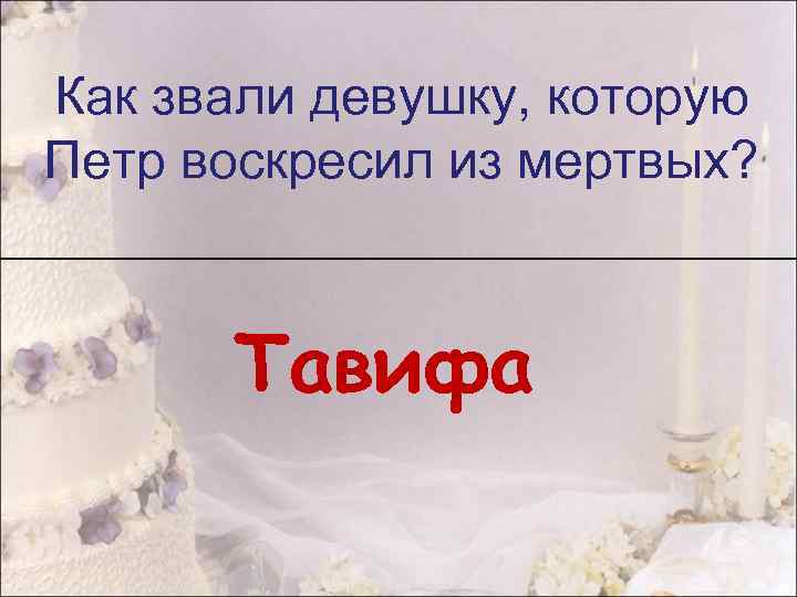 Как звали девушку, которую Петр воскресил из мертвых? Тавифа 