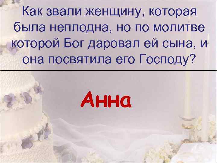 Как звали женщину, которая была неплодна, но по молитве которой Бог даровал ей сына,