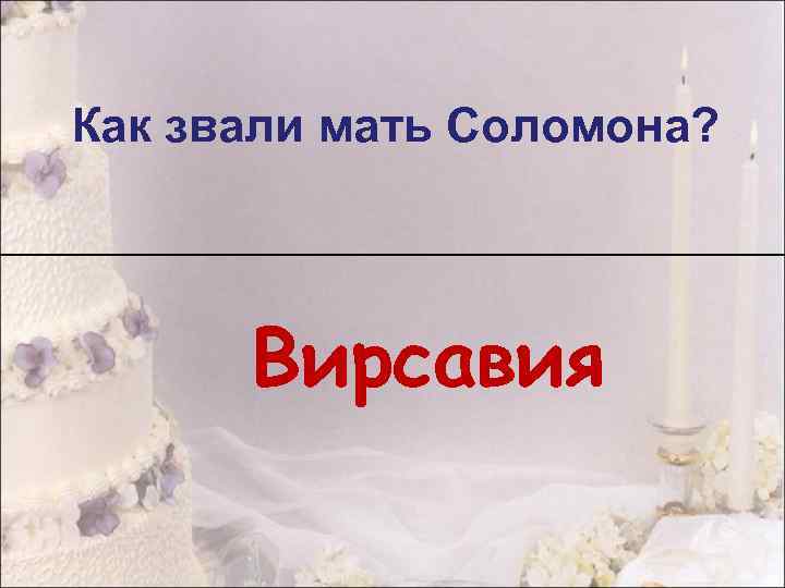 Как звали мать Соломона? Вирсавия 