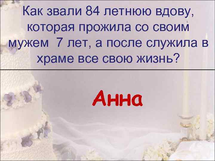 Как звали 84 летнюю вдову, которая прожила со своим мужем 7 лет, а после
