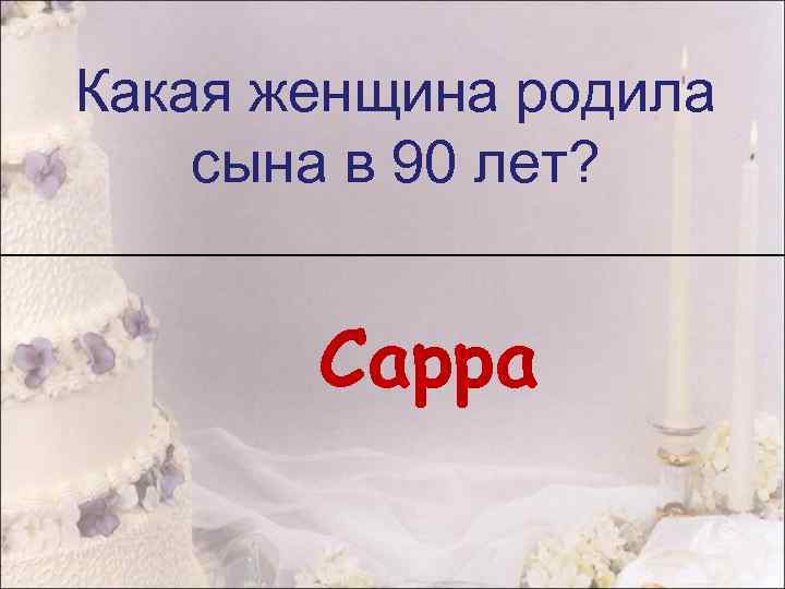 Какая женщина родила сына в 90 лет? Сарра 