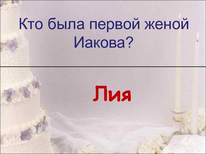 Кто была первой женой Иакова? Лия 