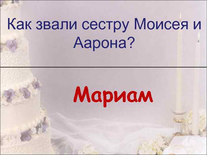 Как звали сестру Моисея и Аарона? Мариам 