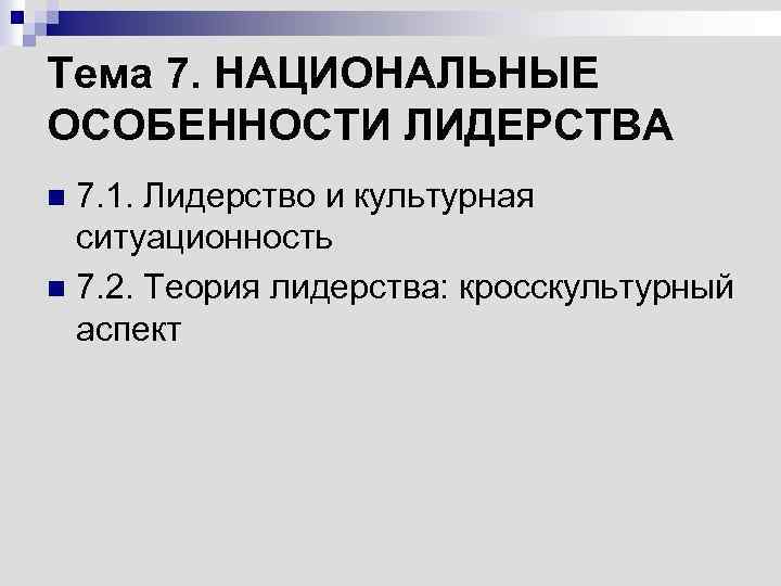 Тема 7. НАЦИОНАЛЬНЫЕ ОСОБЕННОСТИ ЛИДЕРСТВА 7. 1. Лидерство и культурная ситуационность n 7. 2.