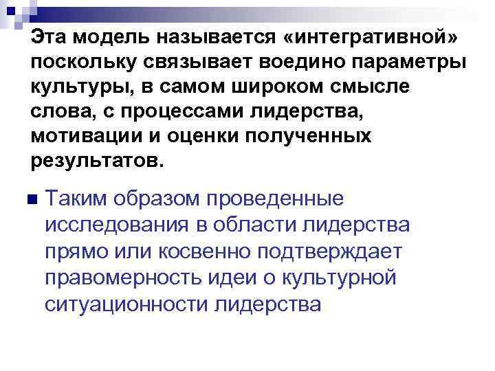 Эта модель называется «интегративной» поскольку связывает воедино параметры культуры, в самом широком смысле слова,