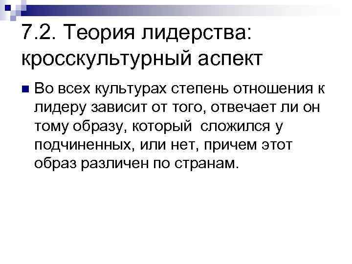 7. 2. Теория лидерства: кросскультурный аспект n Во всех культурах степень отношения к лидеру