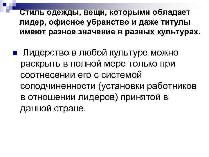 Стиль одежды, вещи, которыми обладает лидер, офисное убранство и даже титулы имеют разное значение