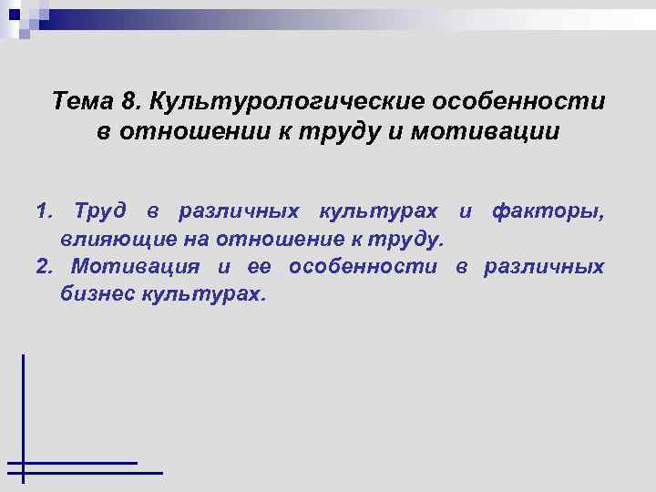 Тема 8. Культурологические особенности в отношении к труду и мотивации 1. Труд в различных