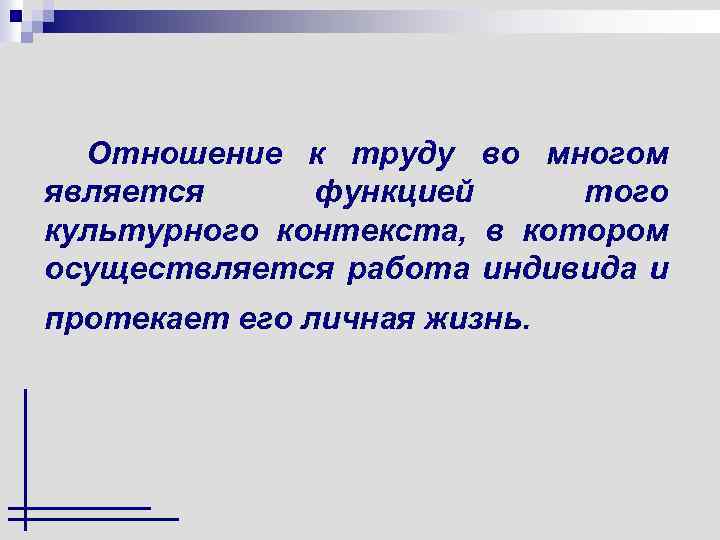 Отношение к труду во многом является функцией того культурного контекста, в котором осуществляется работа