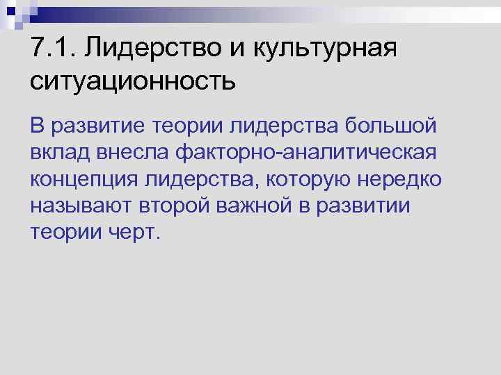 7. 1. Лидерство и культурная ситуационность В развитие теории лидерства большой вклад внесла факторно-аналитическая