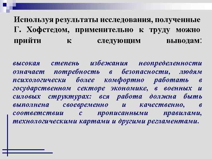 Используя результаты исследования, полученные Г. Хофстедом, применительно к труду можно прийти к следующим выводам: