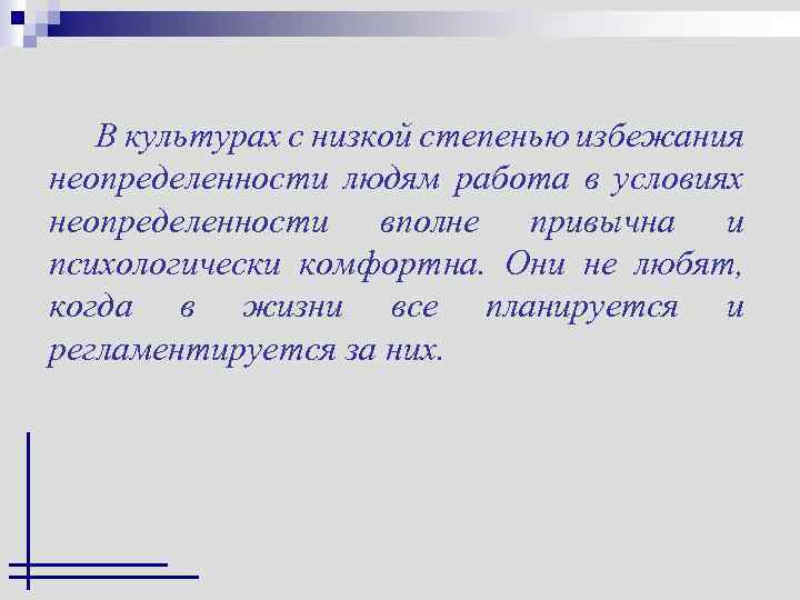 В культурах с низкой степенью избежания неопределенности людям работа в условиях неопределенности вполне привычна