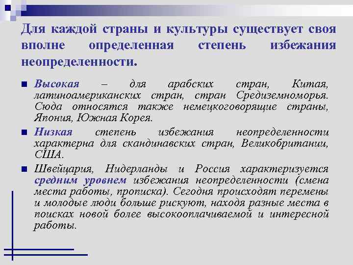 Для каждой страны и культуры существует своя вполне определенная степень избежания неопределенности. n n