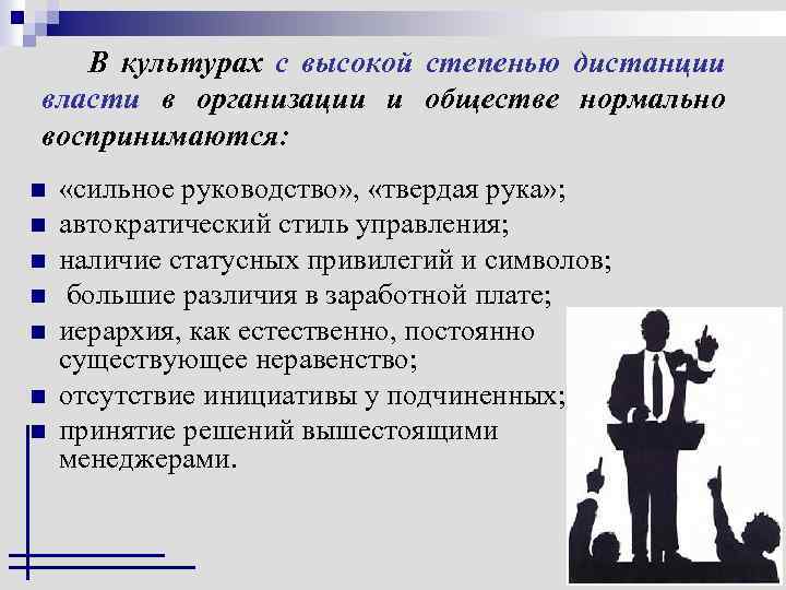 В культурах с высокой степенью дистанции власти в организации и обществе нормально воспринимаются: n