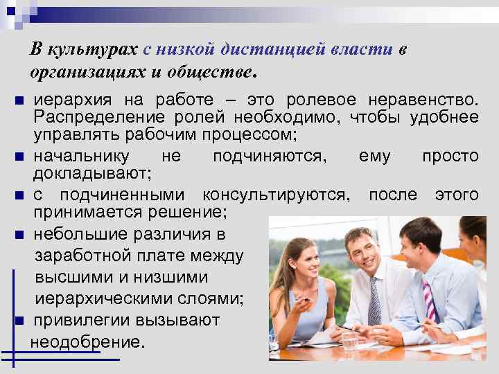 В культурах с низкой дистанцией власти в организациях и обществе. иерархия на работе –