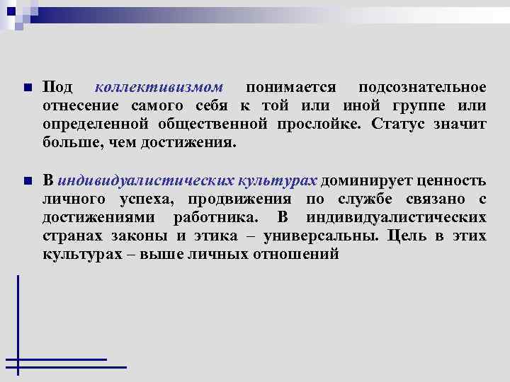 n Под коллективизмом понимается подсознательное отнесение самого себя к той или иной группе или