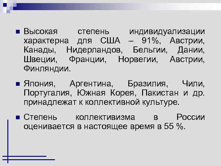 n Высокая степень индивидуализации характерна для США – 91%, Австрии, Канады, Нидерландов, Бельгии, Дании,