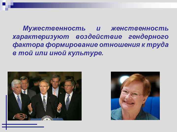 Мужественность и женственность характеризуют воздействие гендерного фактора формирование отношения к труда в той или