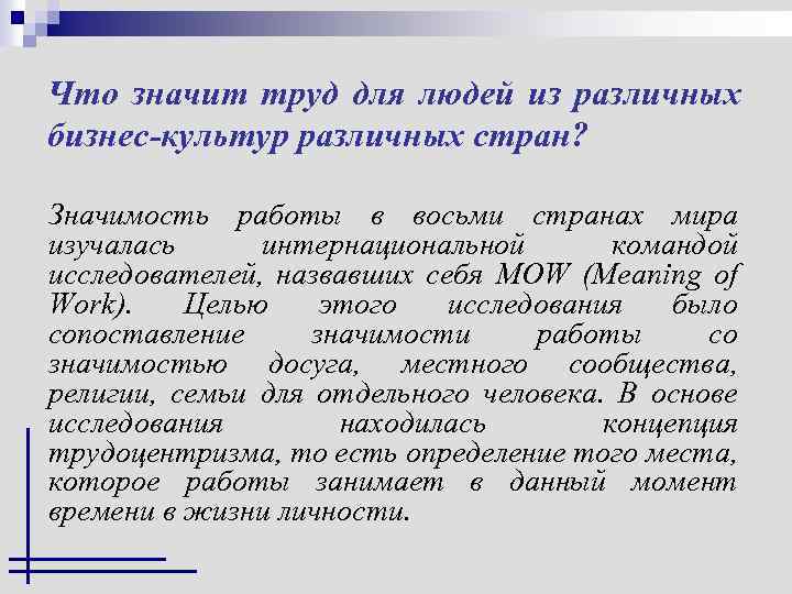 Что значит труд для людей из различных бизнес-культур различных стран? Значимость работы в восьми