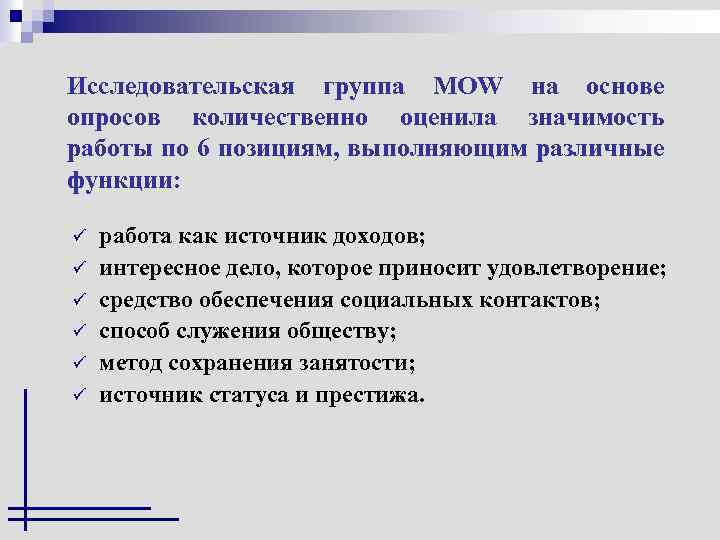 Исследовательская группа MOW на основе опросов количественно оценила значимость работы по 6 позициям, выполняющим