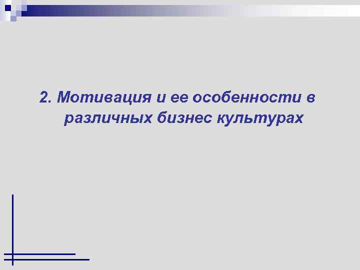 2. Мотивация и ее особенности в различных бизнес культурах 