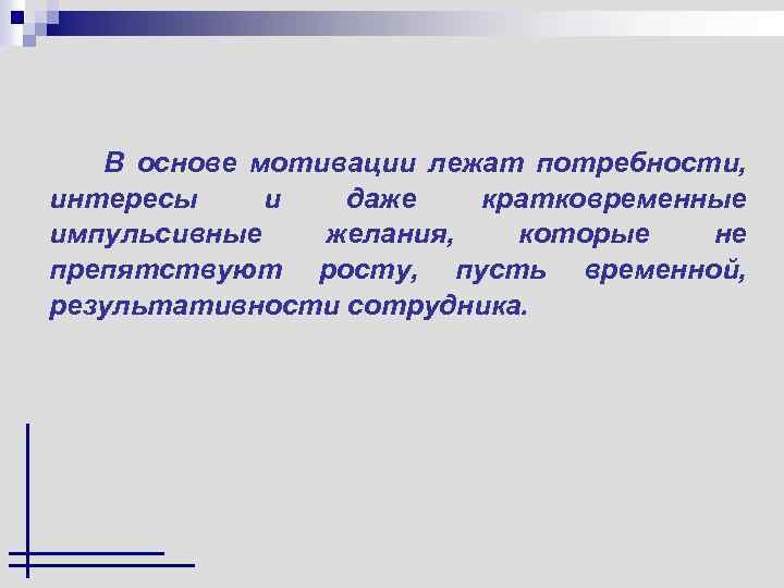 В основе мотивов лежат. Что лежит в основе мотивации. Интересы лежат в основе потребностей. В основе мотивационной деятельности лежат:.