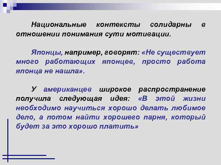 Национальные контексты солидарны отношении понимания сути мотивации. в Японцы, например, говорят: «Не существует много