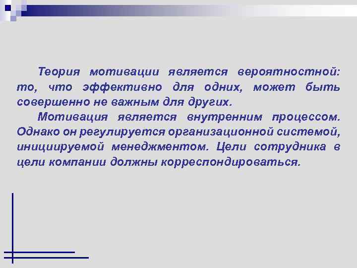 Теория мотивации является вероятностной: то, что эффективно для одних, может быть совершенно не важным