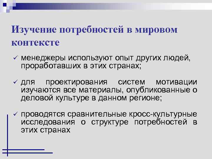 Изучение потребностей в мировом контексте ü менеджеры используют опыт других людей, проработавших в этих