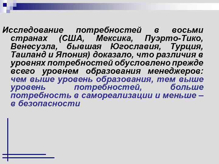 Исследование потребностей в восьми странах (США, Мексика, Пуэрто-Тико, Венесуэла, бывшая Югославия, Турция, Таиланд и