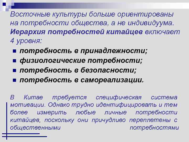 Восточные культуры больше ориентированы на потребности общества, а не индивидуума. Иерархия потребностей китайцев включает