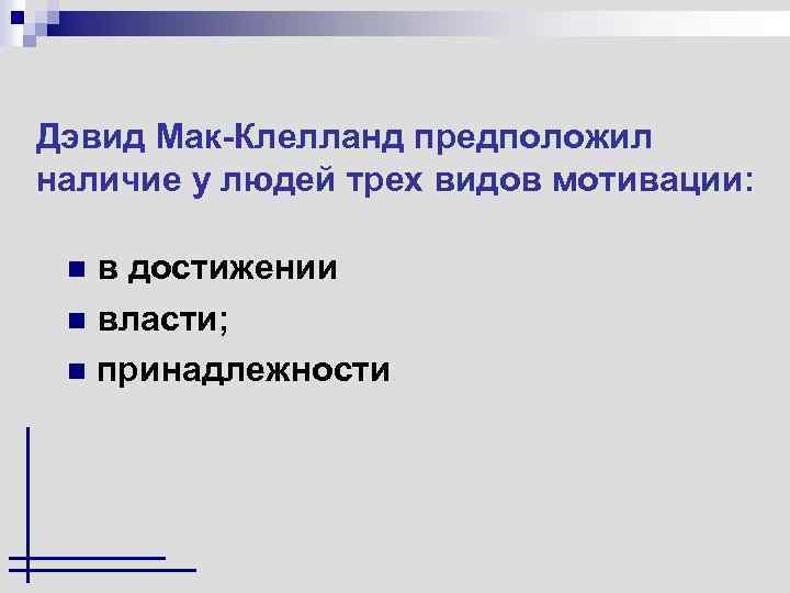 Дэвид Мак-Клелланд предположил наличие у людей трех видов мотивации: в достижении n власти; n