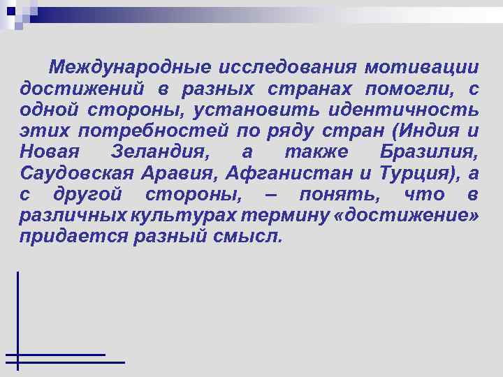 Международные исследования мотивации достижений в разных странах помогли, с одной стороны, установить идентичность этих