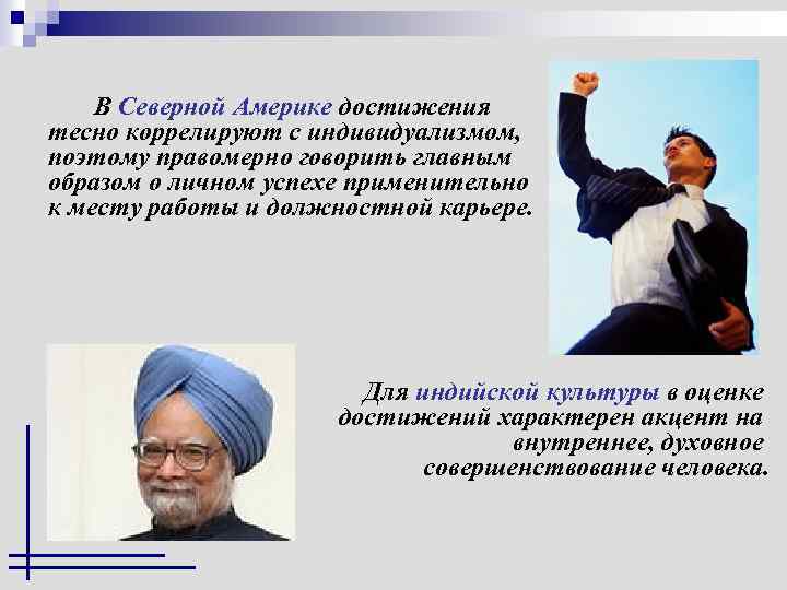 В Северной Америке достижения тесно коррелируют с индивидуализмом, поэтому правомерно говорить главным образом о