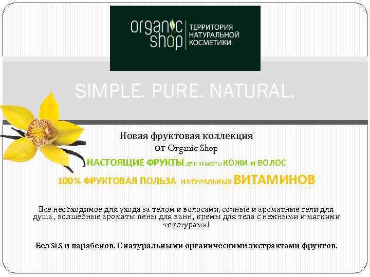 SIMPLE. PURE. NATURAL. Новая фруктовая коллекция от Organic Shop НАСТОЯЩИЕ ФРУКТЫ ДЛЯ КРАСОТЫ КОЖИ