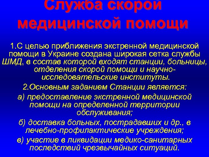 Служба скорой медицинской помощи 1. С целью приближения экстренной медицинской помощи в Украине создана