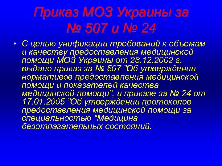 Приказ МОЗ Украины за № 507 и № 24 • С целью унификации требований