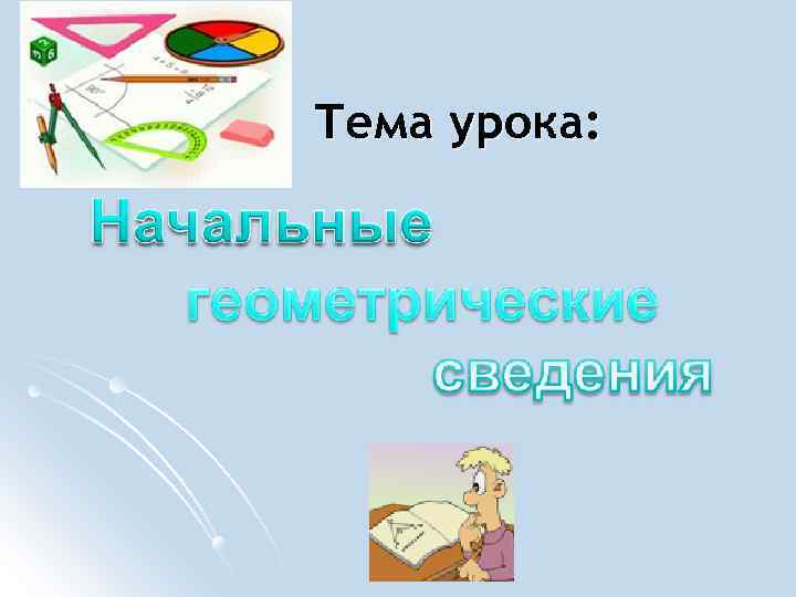 Тема урока: 