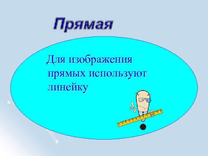 Первый урок геометрии в 9 классе презентация. Презентация по геометрии. Картинки для презентации по геометрии. Презентация по геометрии 7 класс. Линейка для презентации.