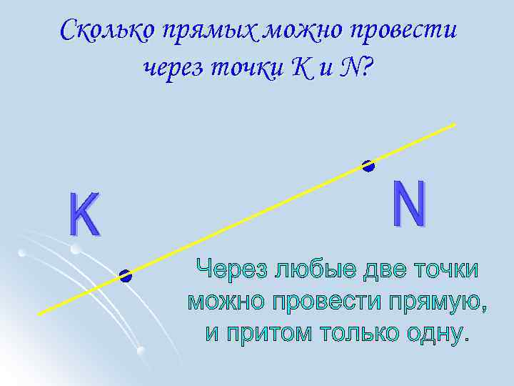 Сколько прямых можно провести через точки К и N? 