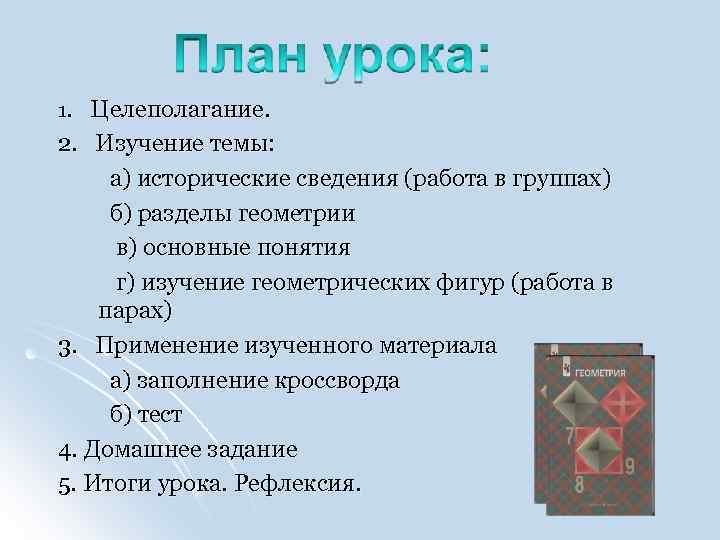 1. Целеполагание. 2. Изучение темы: а) исторические сведения (работа в группах) б) разделы геометрии